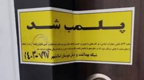 پلمپ یک آرایشگاه زنانه به دلیل دخالت امور پزشکی در شهرستان اسلامشهر 